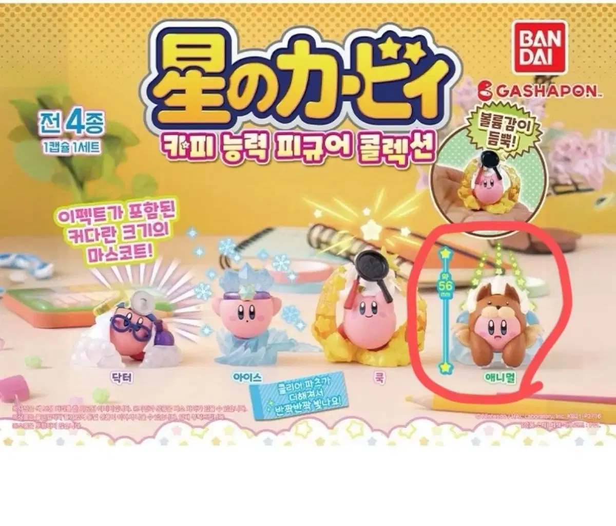 커비 가챠 애니멀