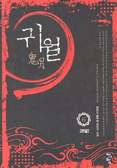 소설책/중고 귀월 1~6권(완결)/무료배송