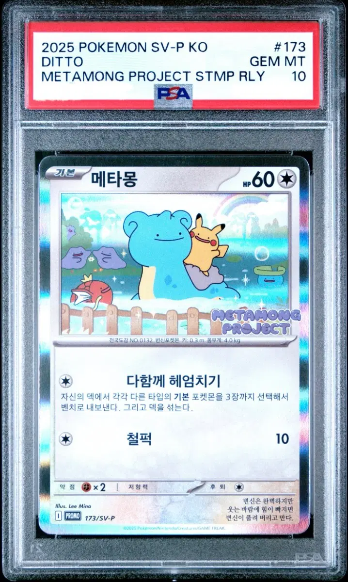 포켓몬카드 잠실 메타몽 프로모 psa10 (네고, 교환 x)