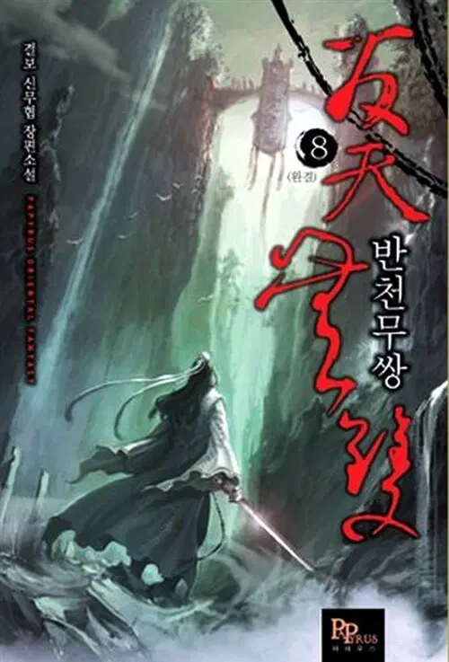 소설책/중고 반천무쌍 1~8권(완결)/무료배송