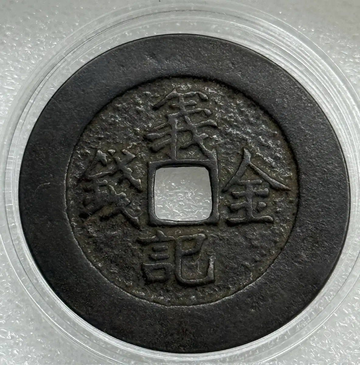 고대중국주화 청나라시대(1858-1862) 의기금전주화(진품)
