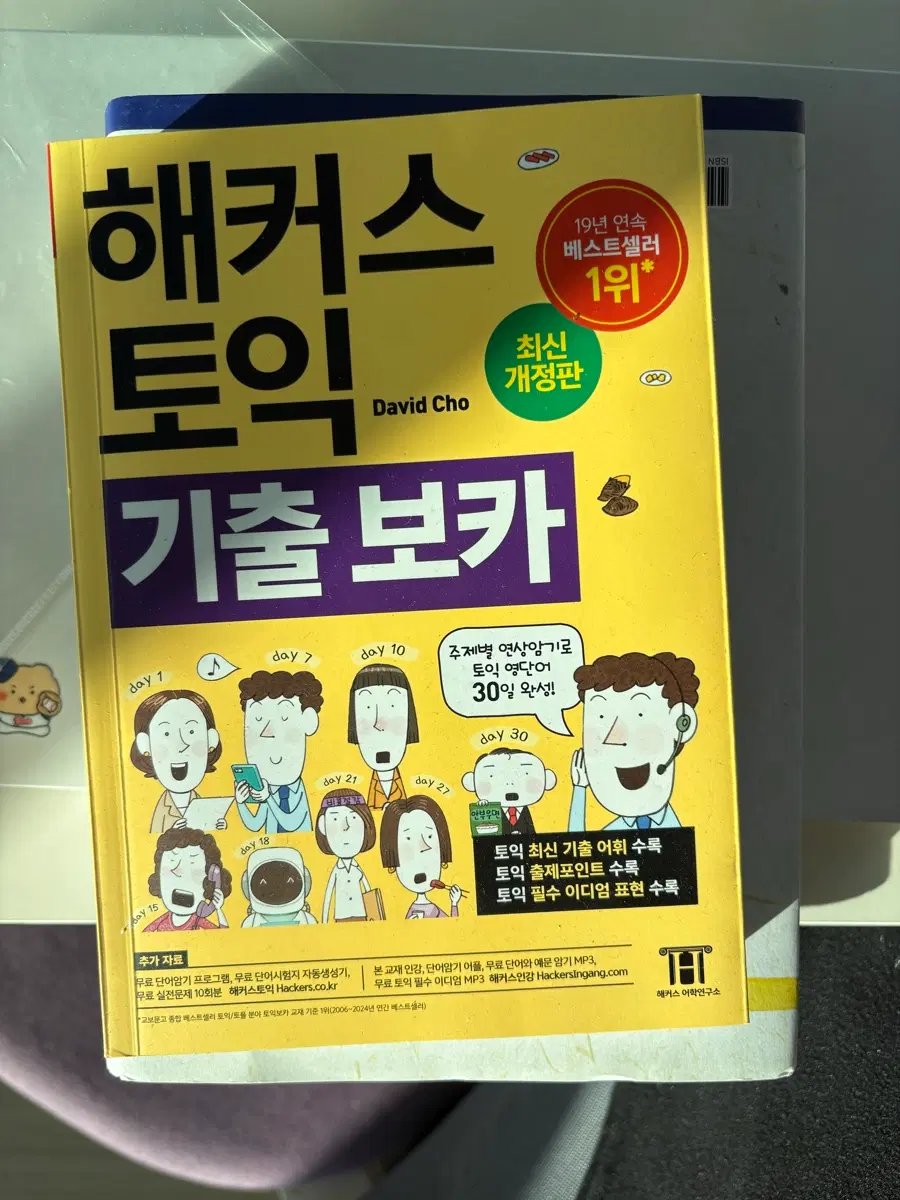 해커스 토익 기출보카