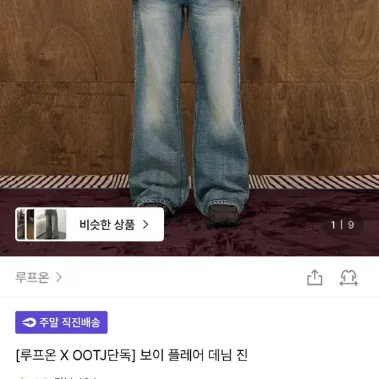 루프온 보이 플레어 데님 진