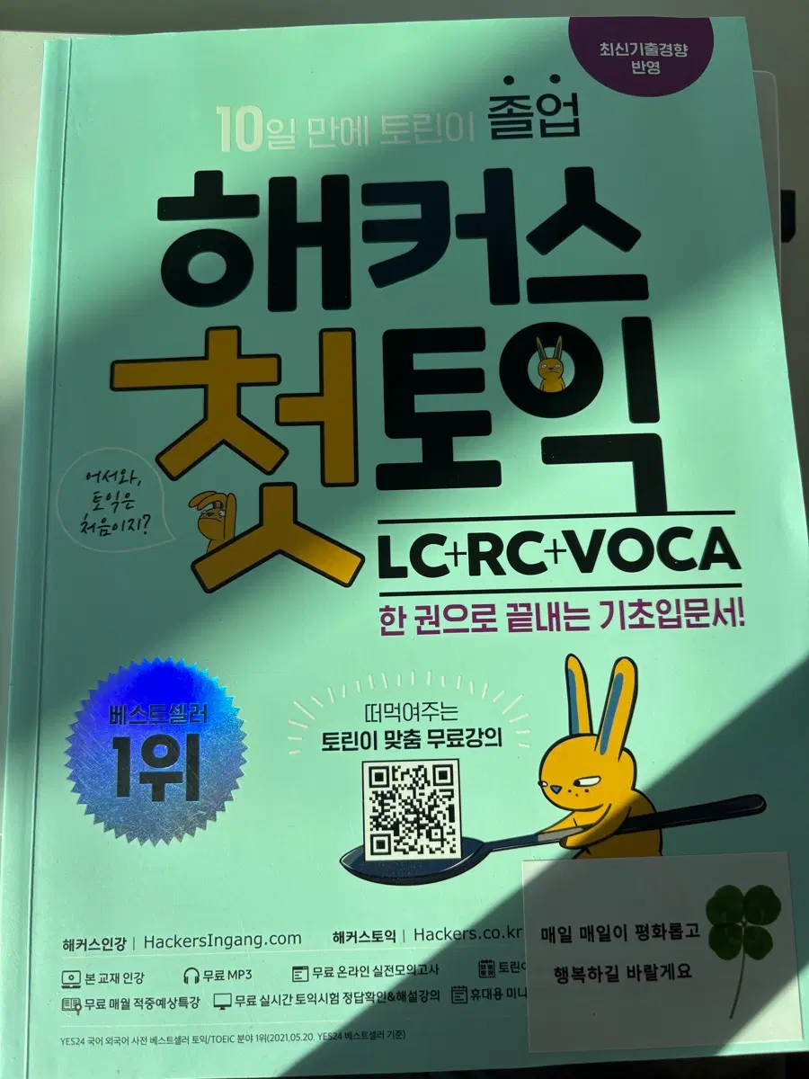 해커스 첫토익 LC RC VOCA