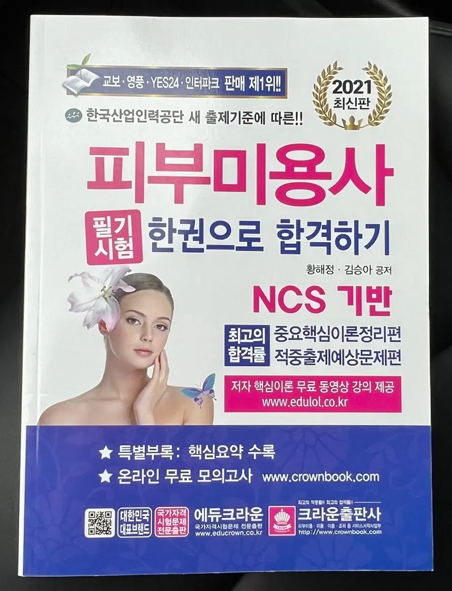 피부 미용사 필기시험 책 판매합니다