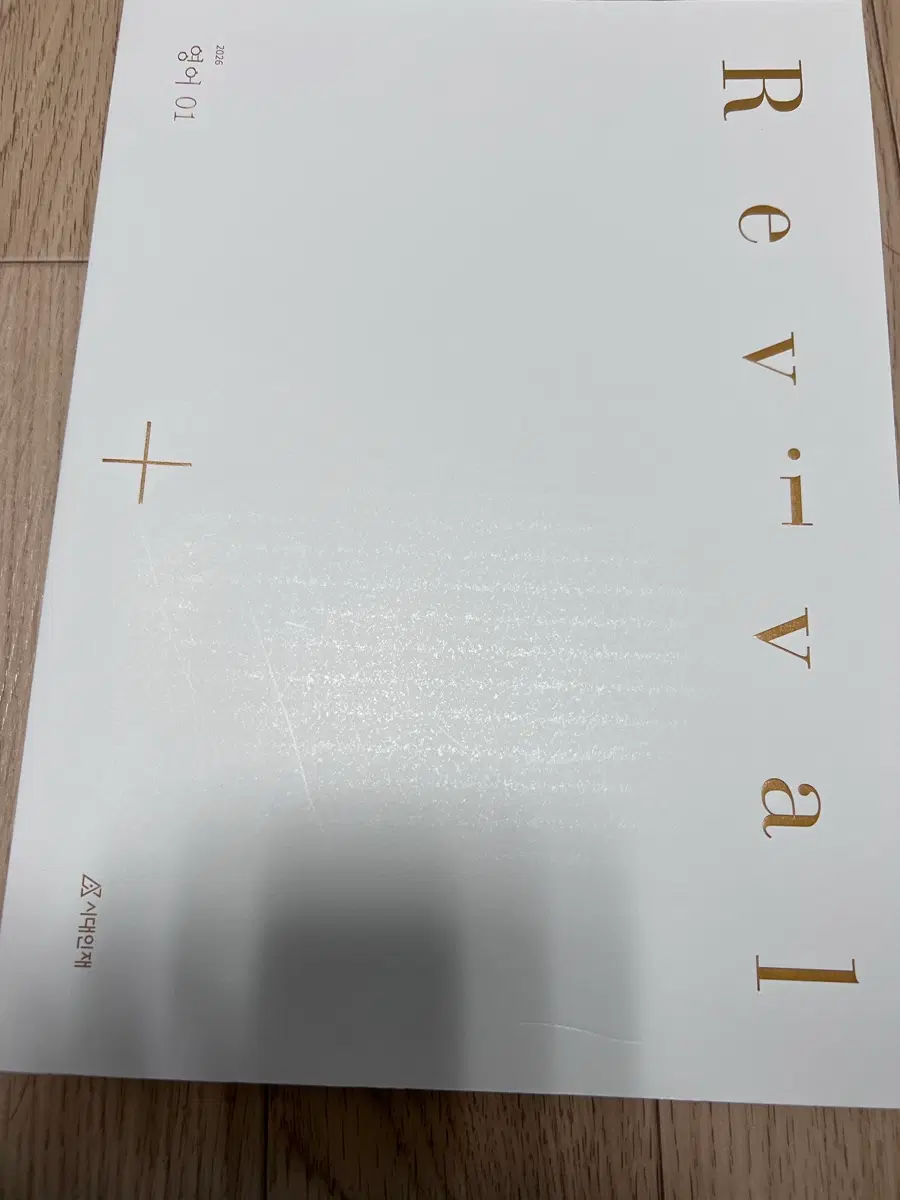 시대인재 Revival 영어