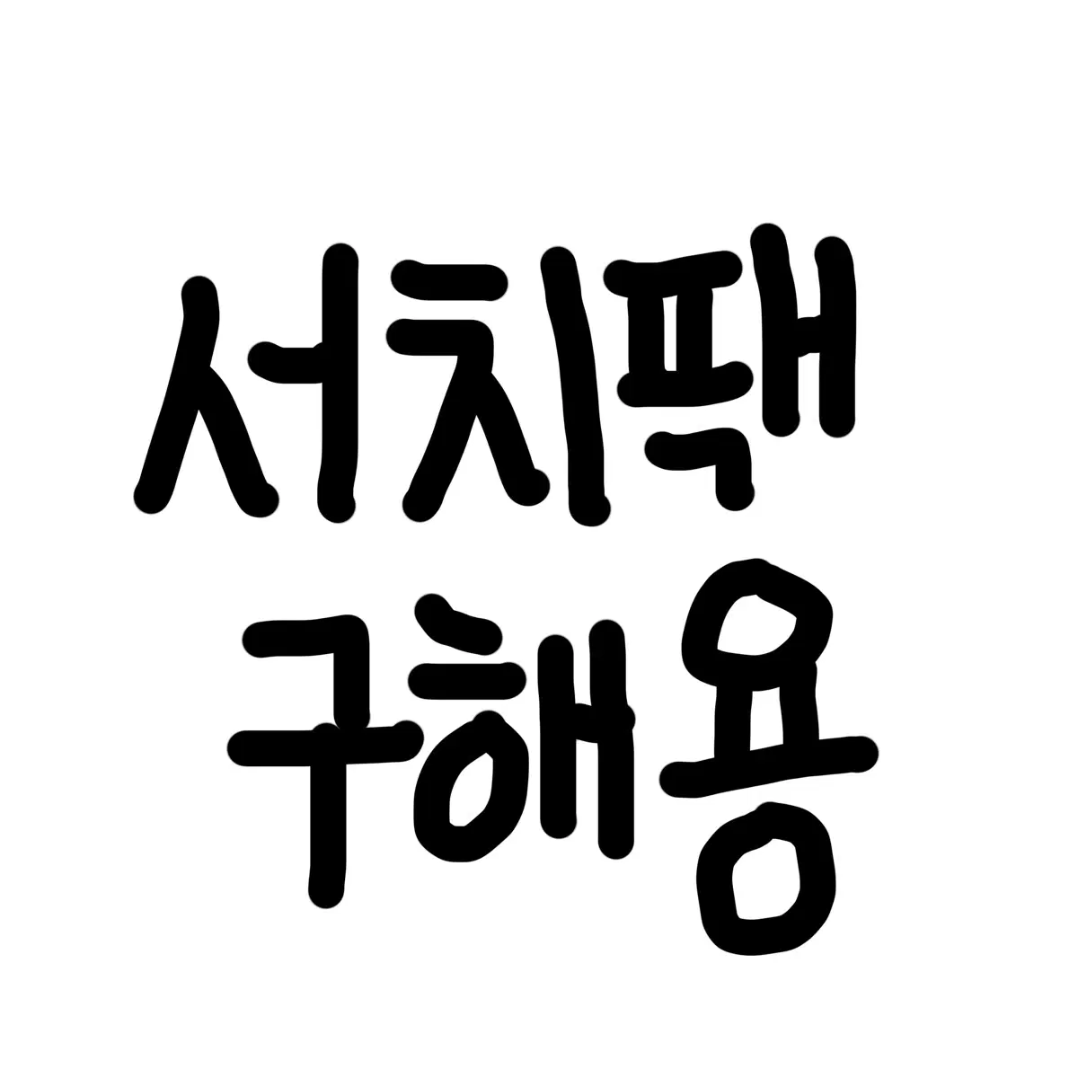 포켓몬카드 서치팩 삽니다!!무한매입