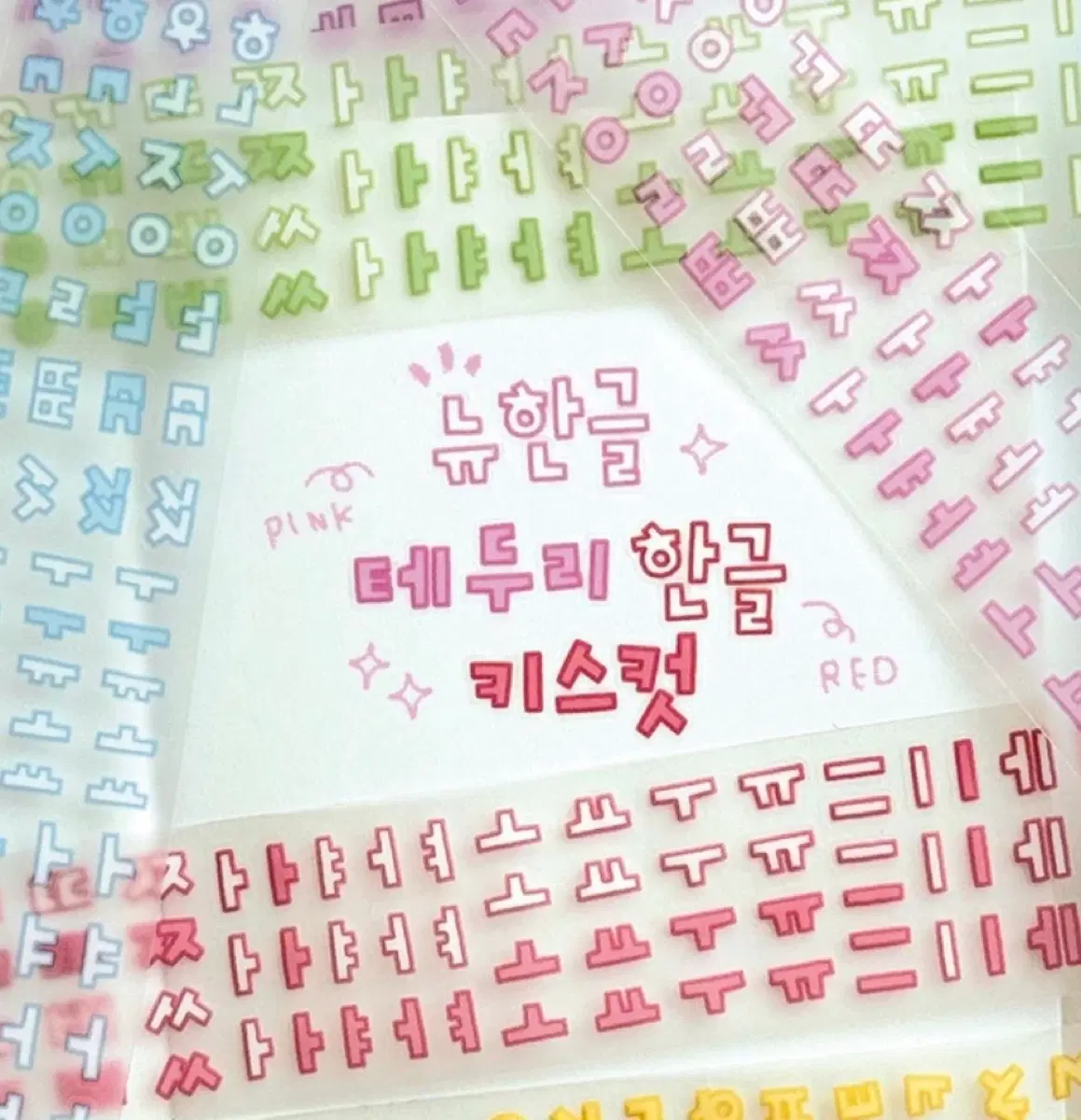단팥 테두리 한글 키스컷