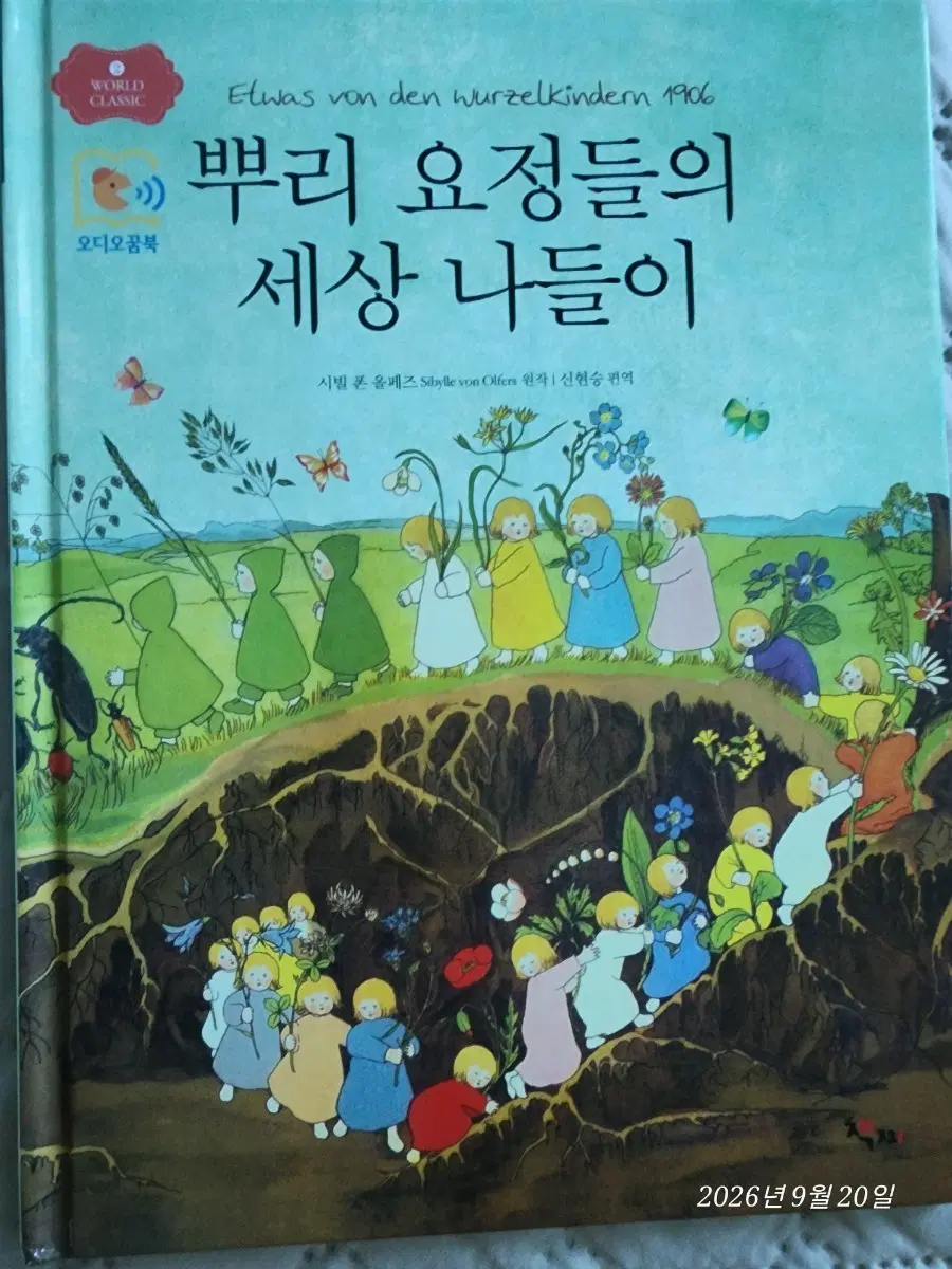뿌리 요정들의 세상 나들이 그림책