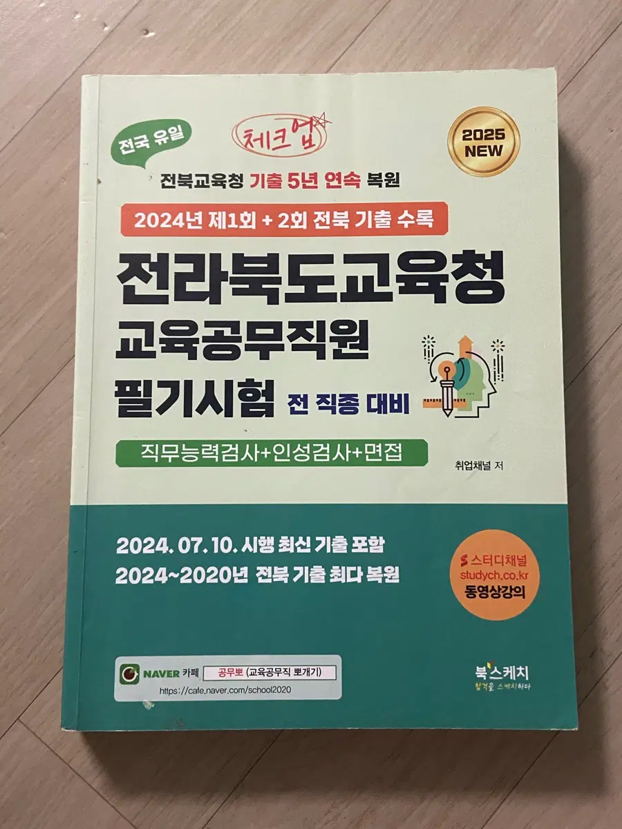 전라북도교육청 교육공무직 기출문제2025
