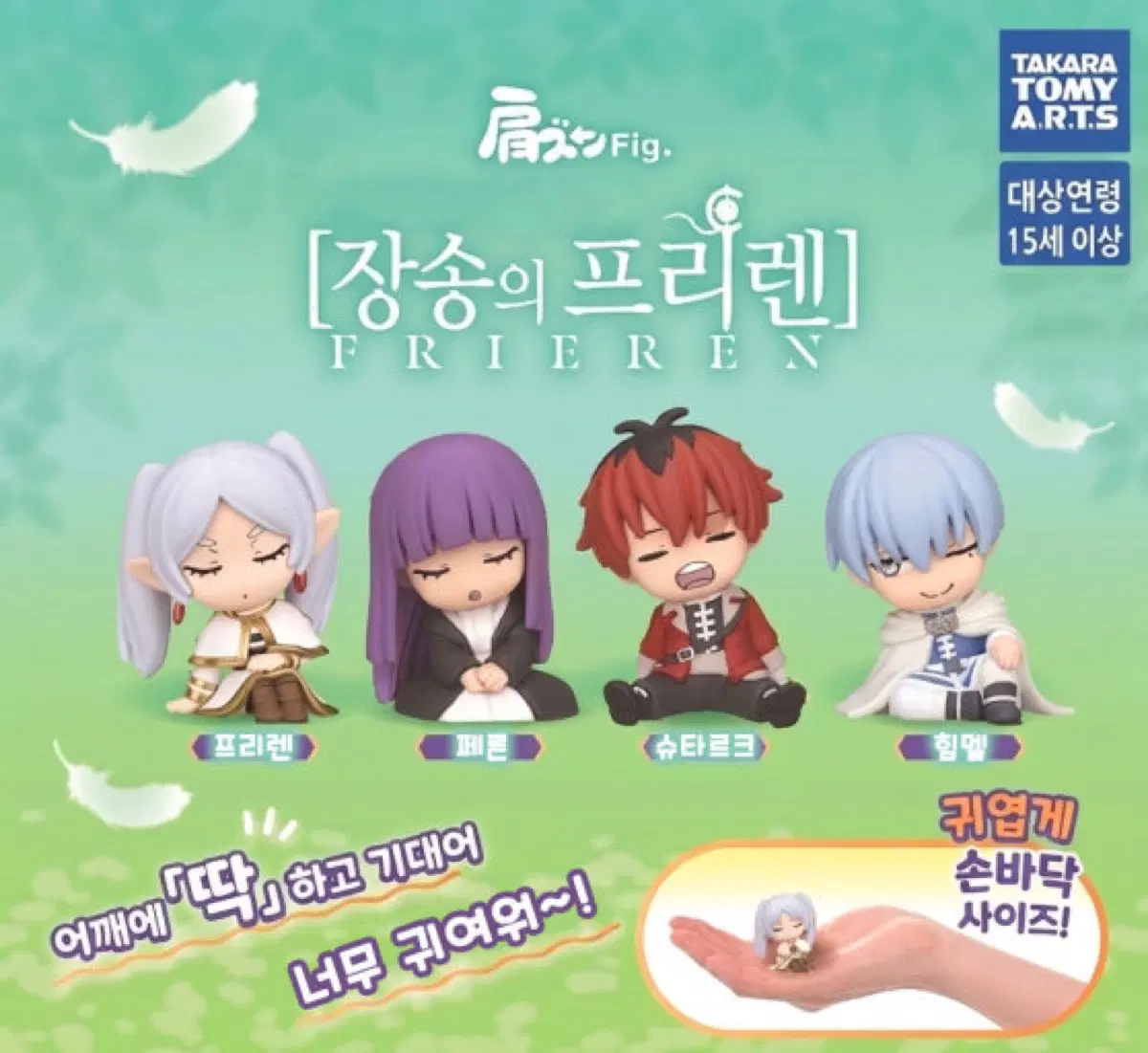 장송의 프리렌 어깨쿵 가챠 일괄