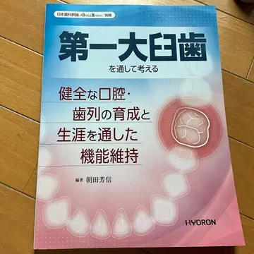 제1대구치를 통해 생각하는 건전한 구강 치열의 육성과 기능 유지