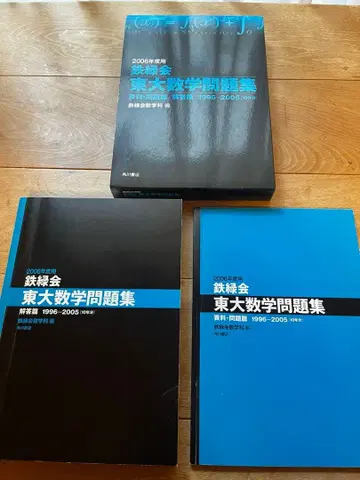 철록회 도쿄대 수학 문제집 2006년 1996-2006 순대철록회 Z회 도쿄대 특진