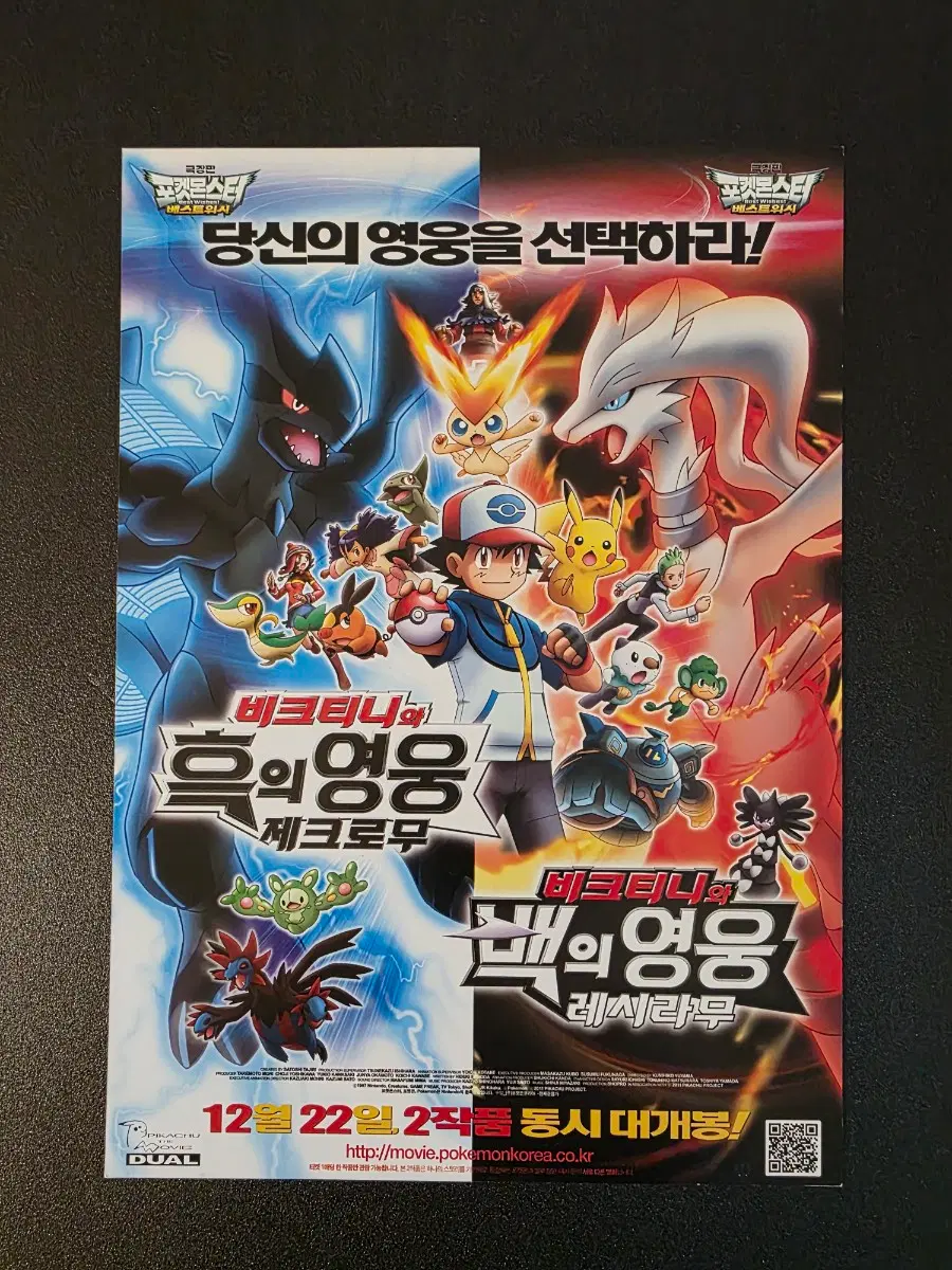 [영화팜플렛] 포켓몬스터 비크티니와 흑의 영웅 제크로무 비크티니와 백의 영웅 레시라무 전단지 (2011)