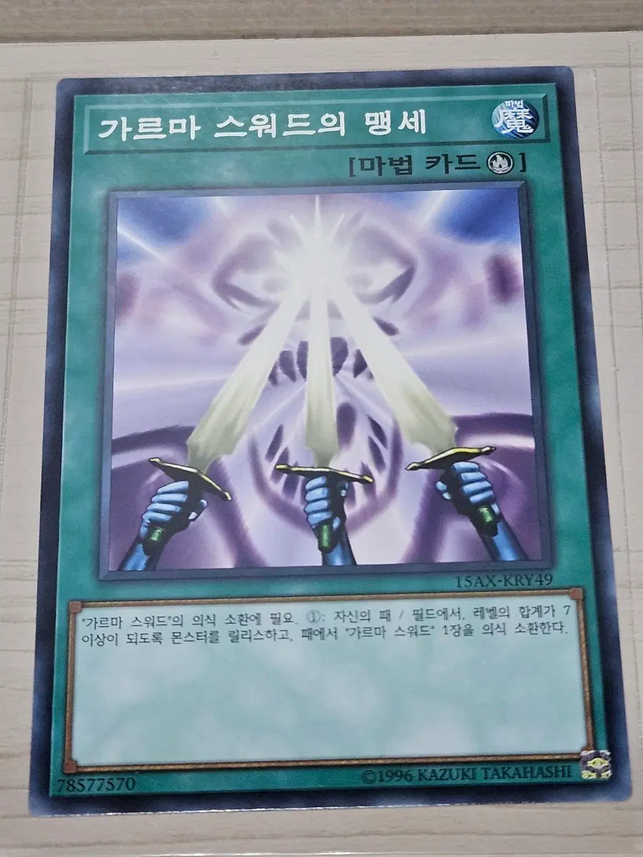 [득템] 유희왕 카드 가르마 스워드의 맹세