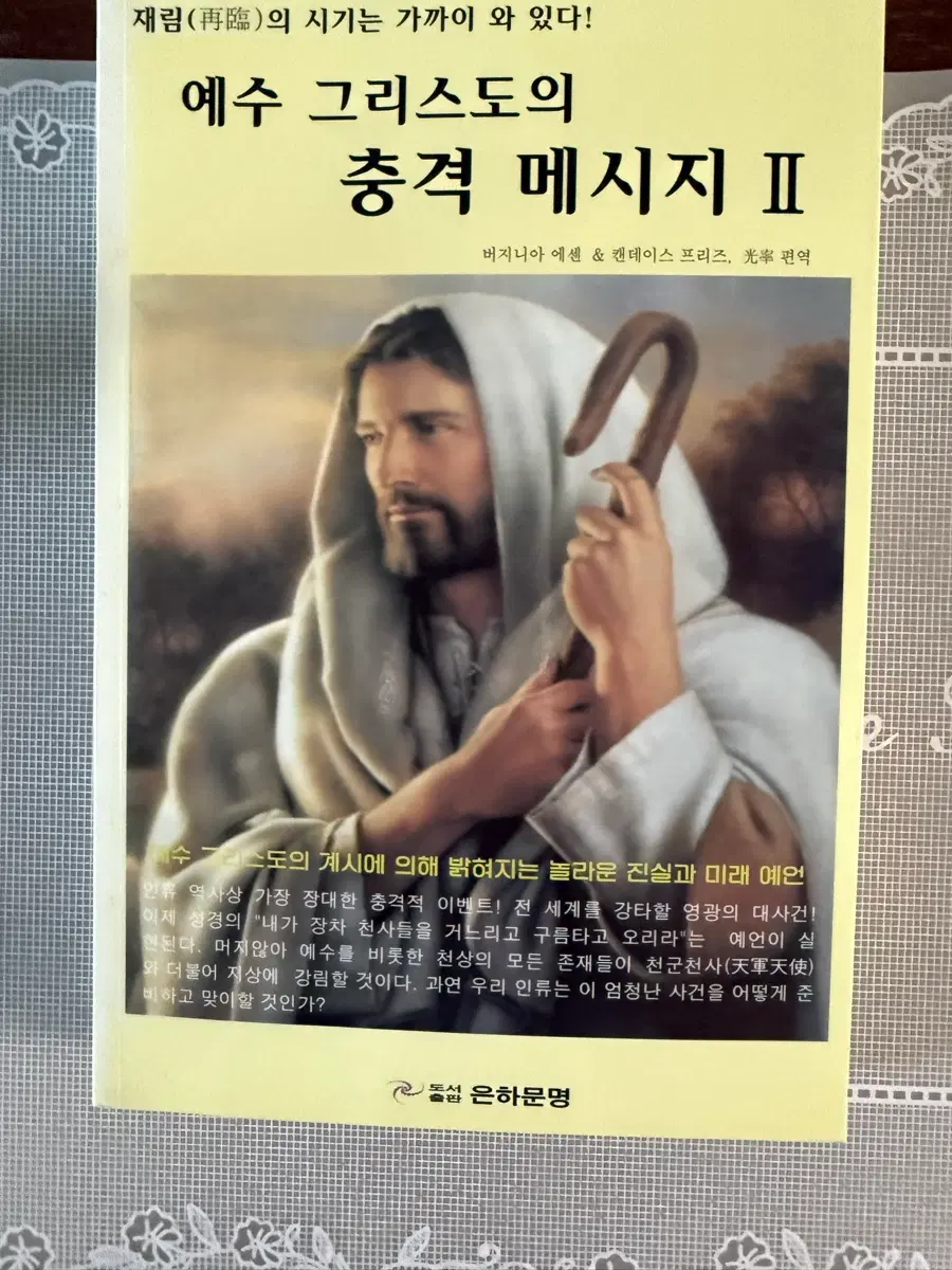 예수 그리스도의 충격 메시지 II