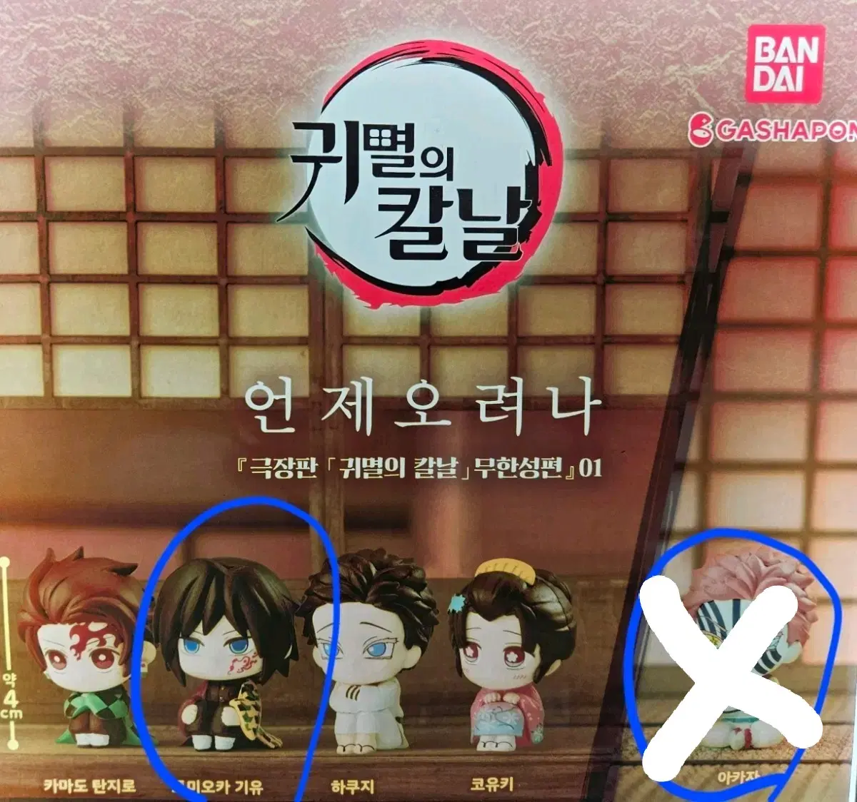귀멸의칼날 무한성편 마치보케 언제오려나 가챠 (미개봉) 기유