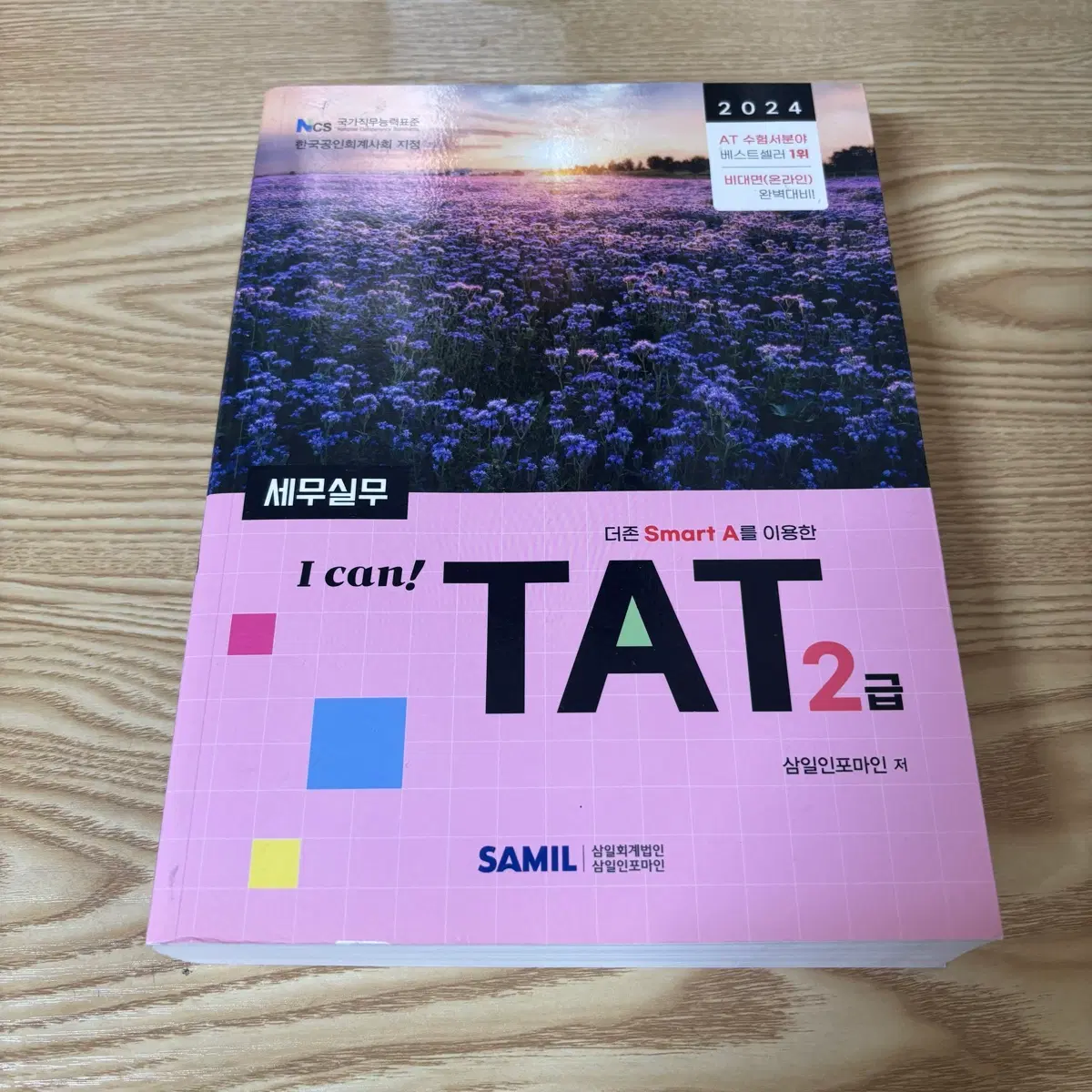 2024년 삼일인포마인 TAT 2급