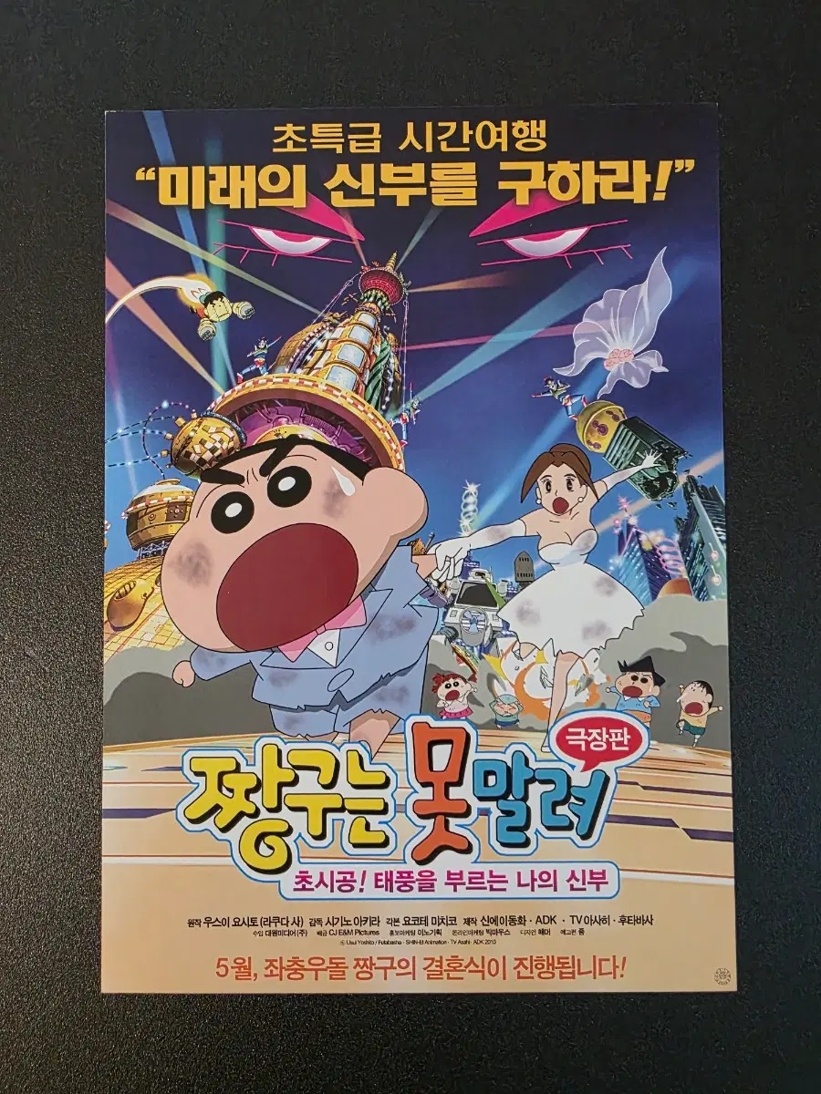 [영화팜플렛] 짱구 18기 폭풍을 부르는 나의 신부 A 일본 전단지 (2011)