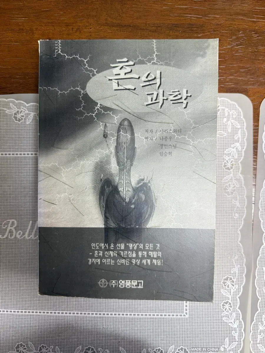 혼의 과학 (절판 희귀 도서) 스님. 영성수련하시는 분 도사수련생