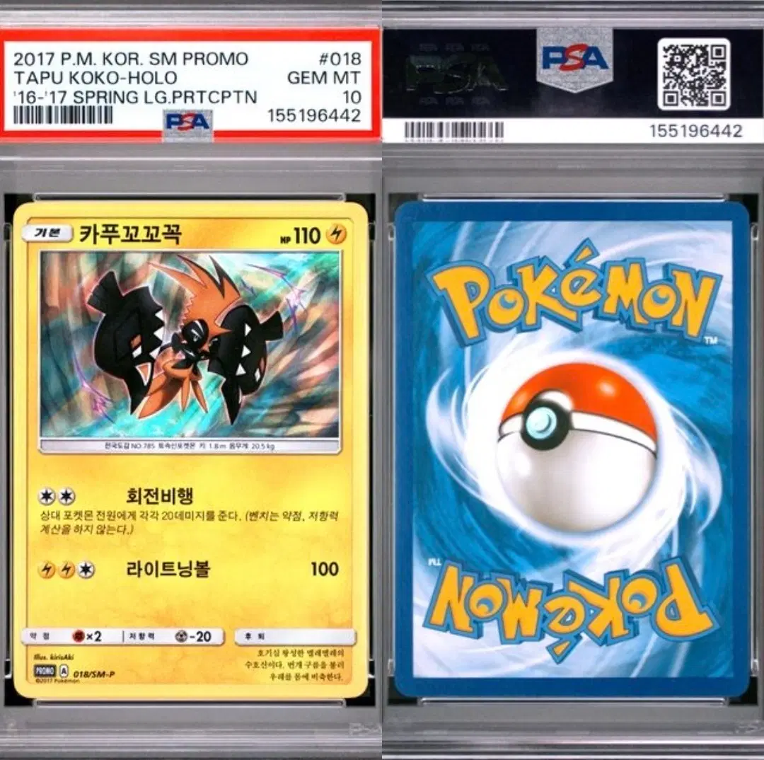 [포켓몬카드]SM 코리안리그 카푸꼬꼬꼭 프로모 PSA10