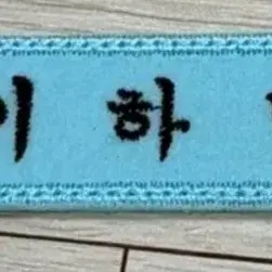 구함)청춘블라썸 하민 명찰