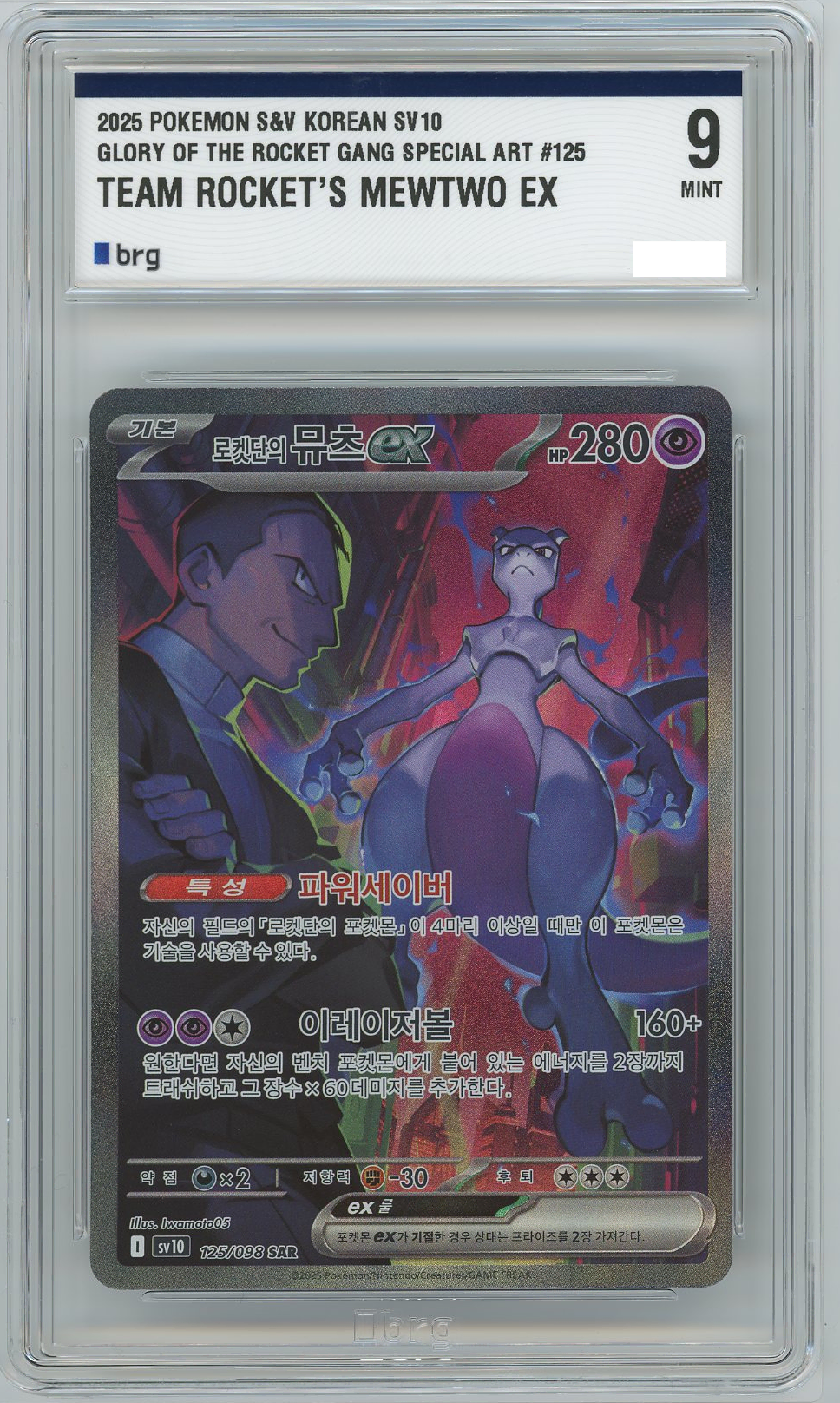 [BRG 9] 포켓몬 카드 로켓단의 뮤츠 ex SAR (SV10 125/098)
