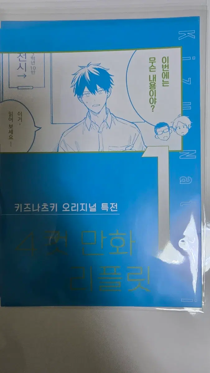 <극장판 기븐 바다로> 1주차 키즈 나츠키 작가 오리지널 특전 - 4컷 만화 리플릿 (1) 팝니다