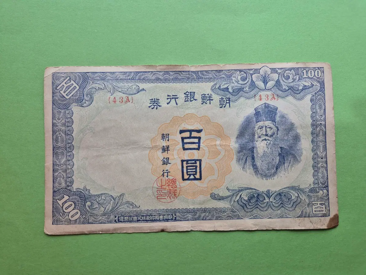조선은행 무 100원 판번호 43번 미품