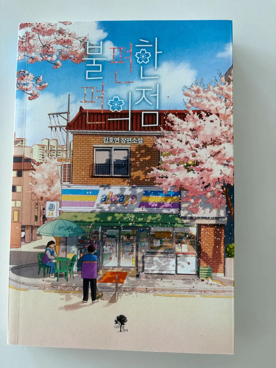 불편한 편의점 책(반값택배 포함)
