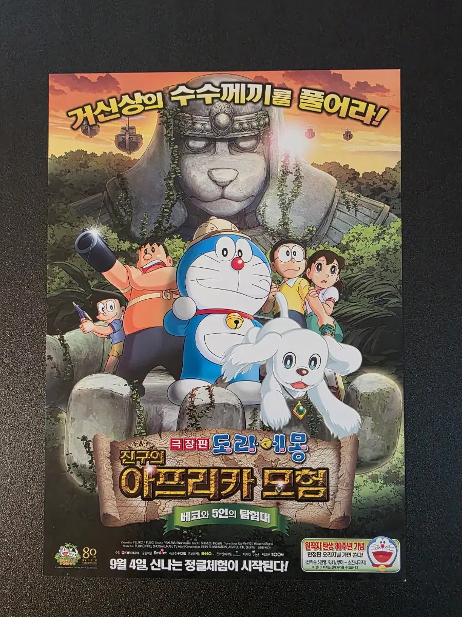 [영화팜플렛] 도라에몽 진구의 아프리카 모험 전단지 (2014)