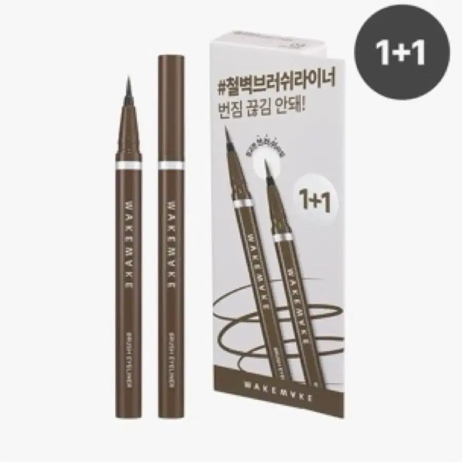 웨이크 메이크 철벽 브러쉬 아이라이너 1+1