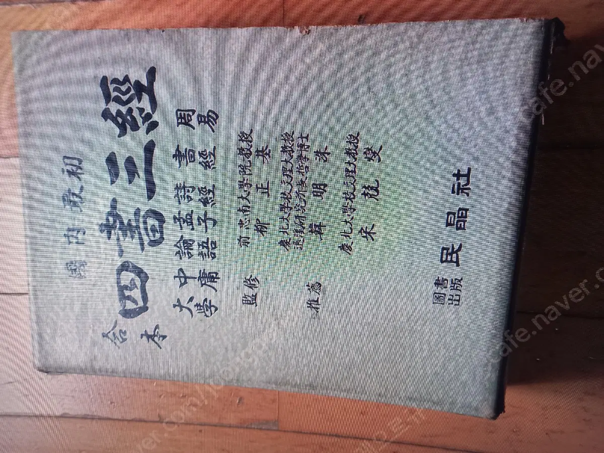 합본 사서삼경