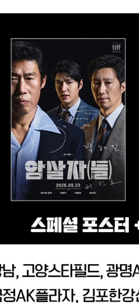암살자들 메가박스 얼리버드 스페셜 포스터 (A3) 팝니다