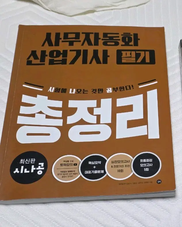 새상품*사무자동화산업기사 필기 시나공 총정리 26 출제기준 반영