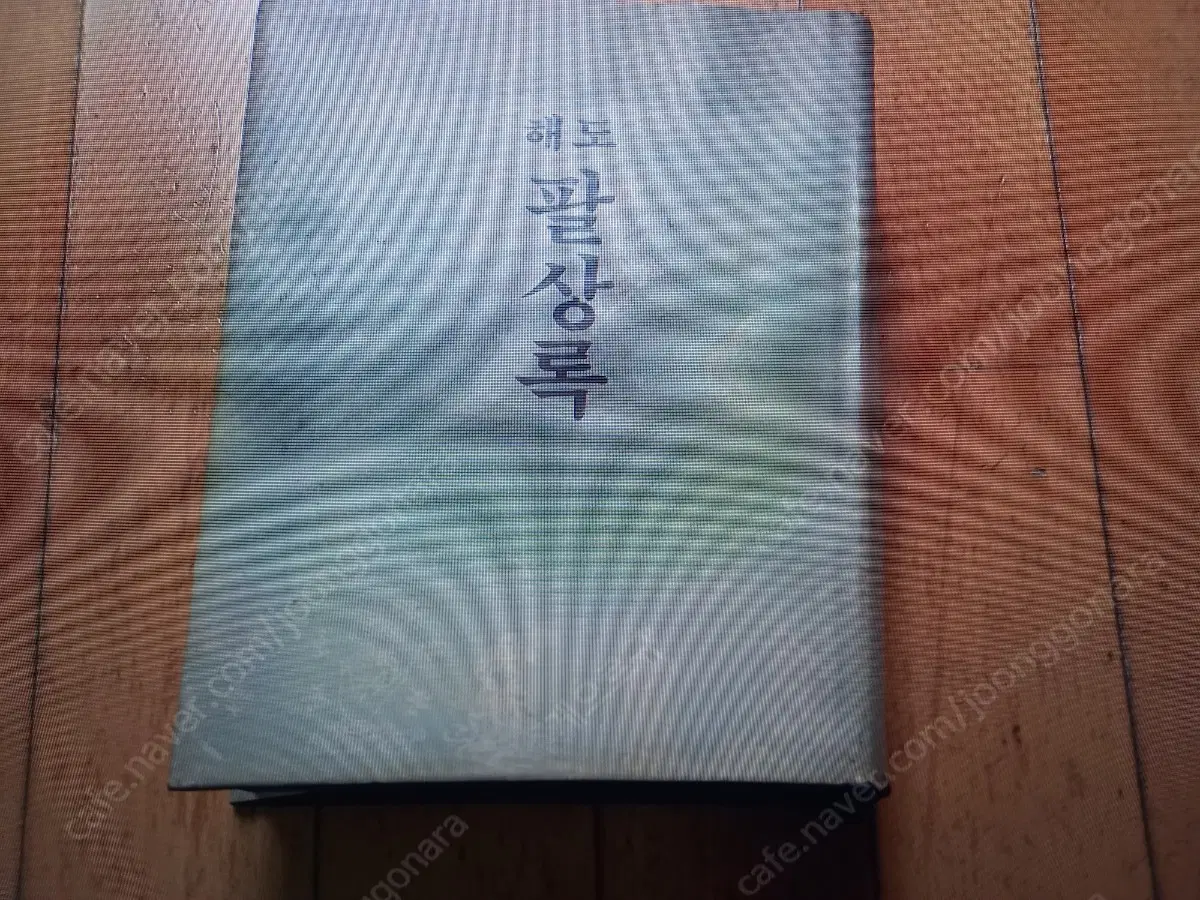 해도 팔상록