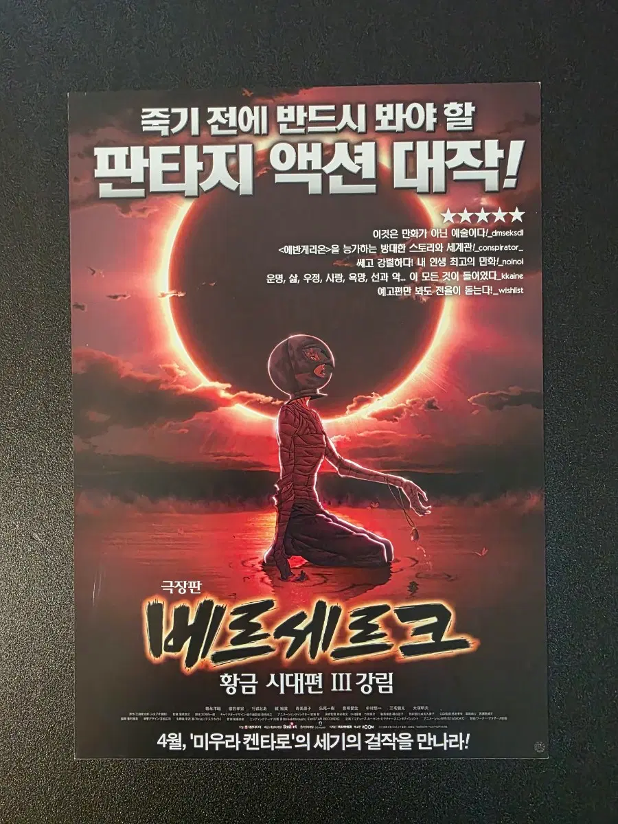 [영화팜플렛] 극장판 베르세르크 황금시대편 - 강림 전단지 (2013)