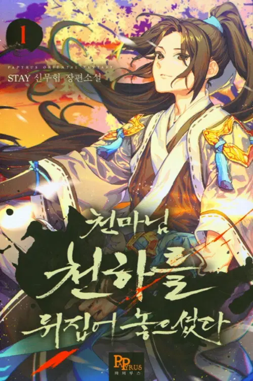 천마님 천하를 뒤집어 놓으셨다 1-14 완결 신무협 소설