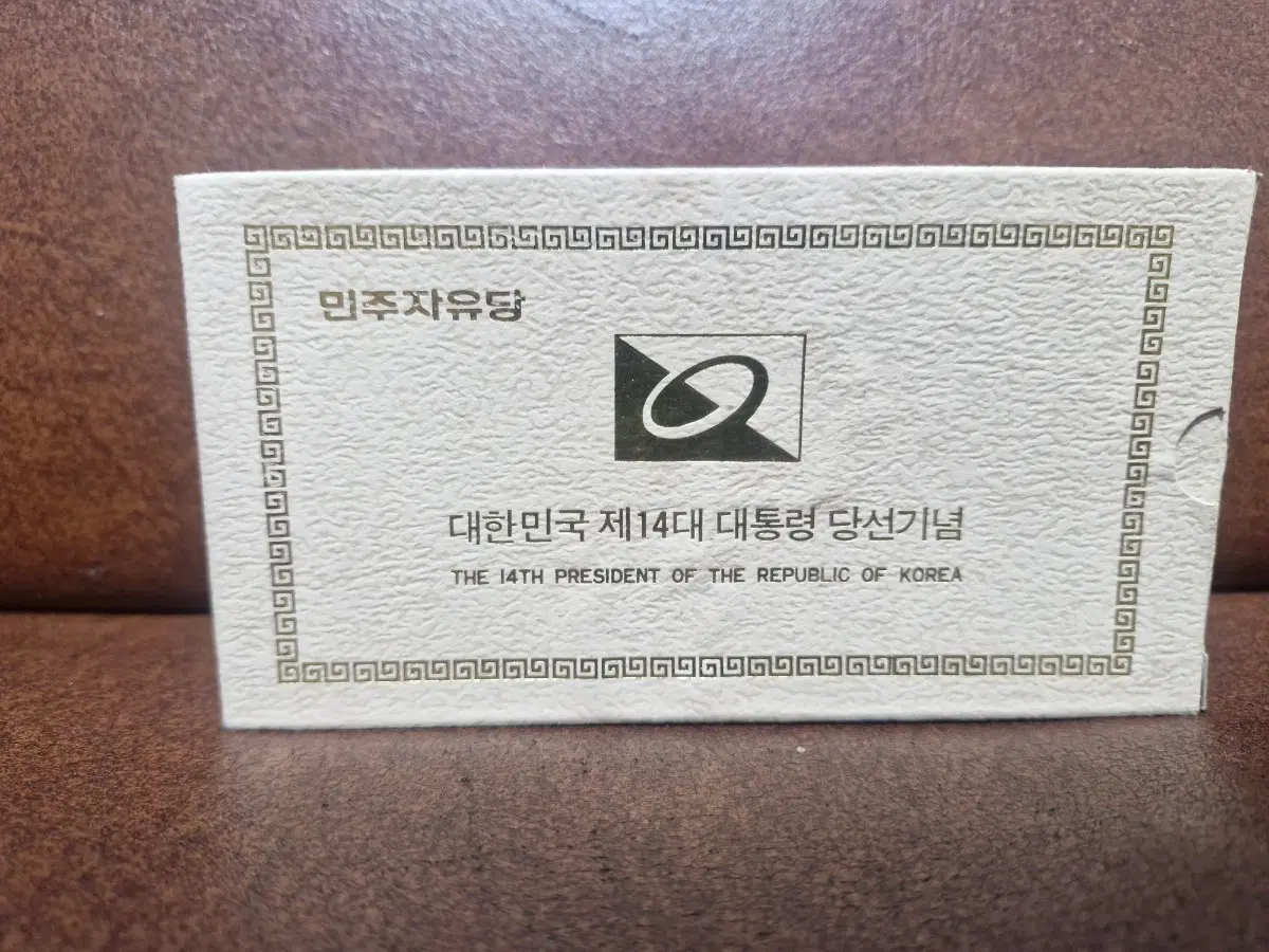 대한민국 제14대 김영삼 대통령 당선기념 메달 한국은행