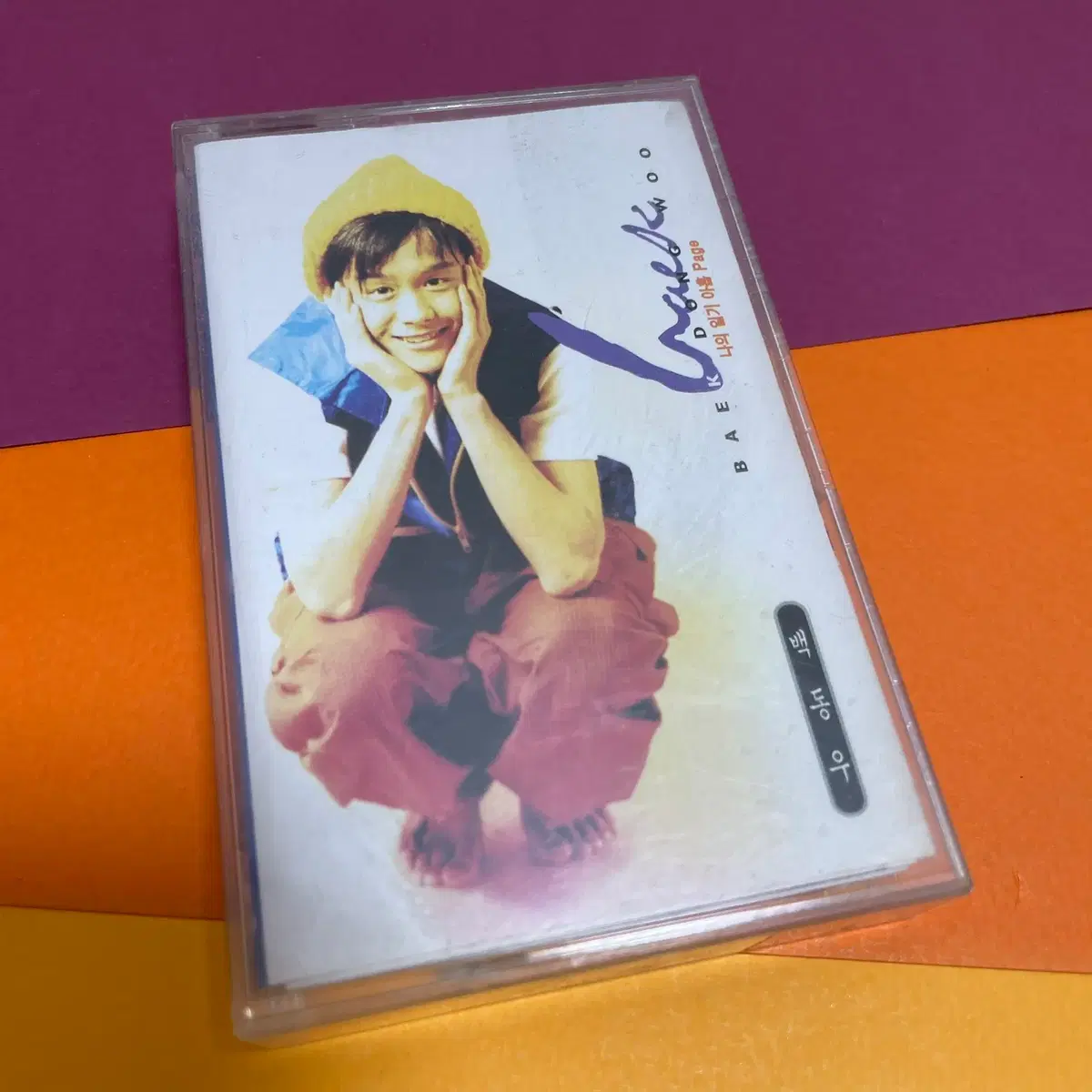 [중고음반/TAPE] 마법의성 백동우 1집 '나의 일기 아홉 Page' 카세트테이프