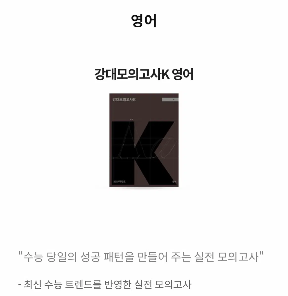 강대k 영어 모의고사 전회차 일괄/개별 가능