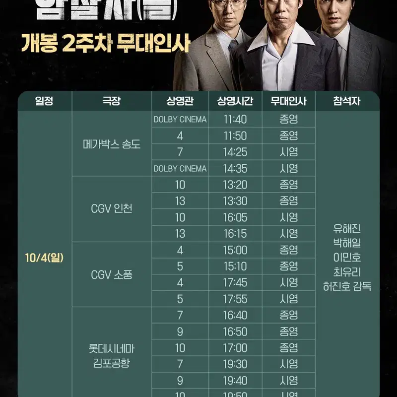 <무대인사> 암살자들 A열 중앙 인천 (이민호,유해진,박해일)