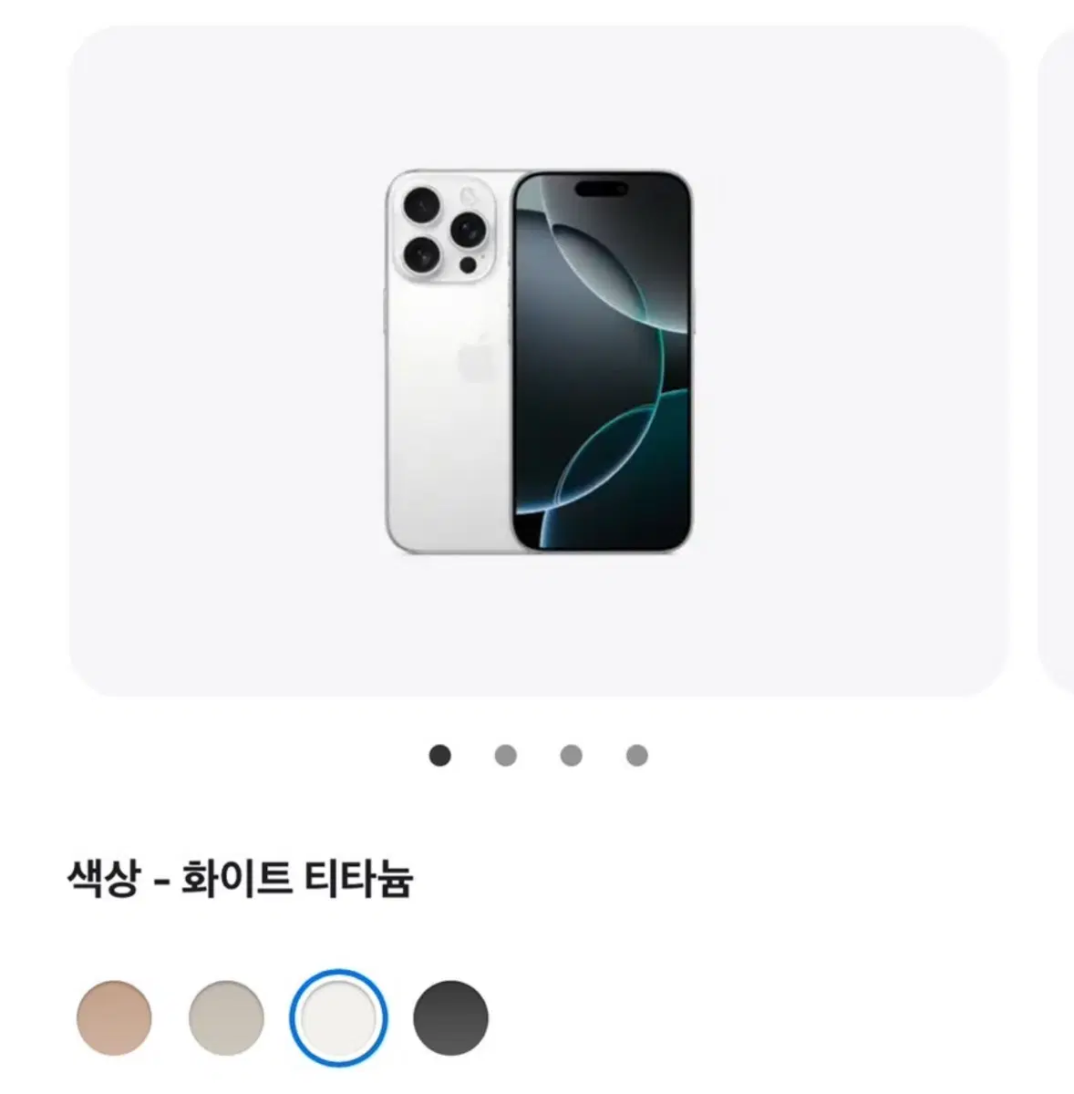 아이폰 16pro 화이트 티타늄 512GB