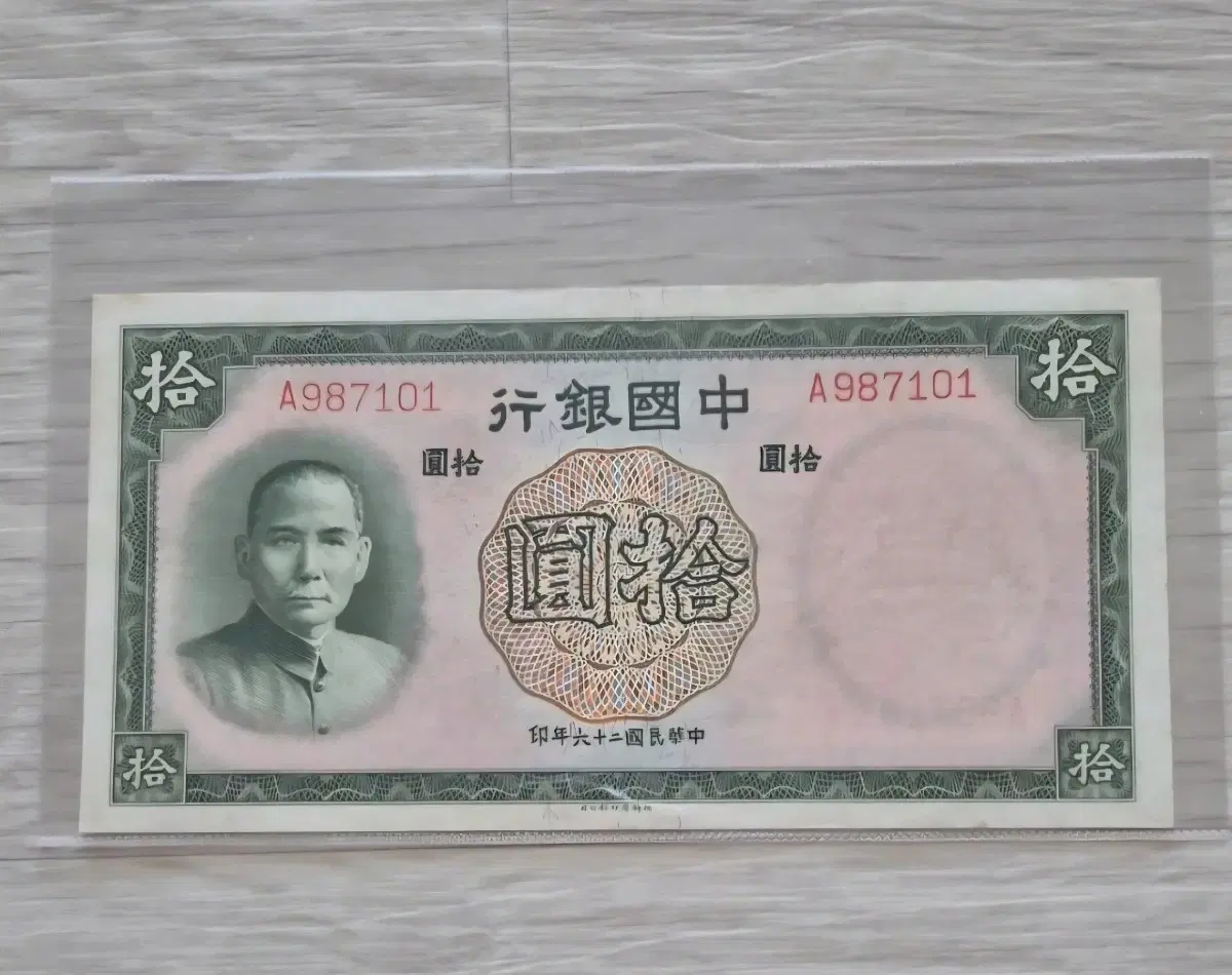 1937년 중국은행 10위안 미사용 지폐