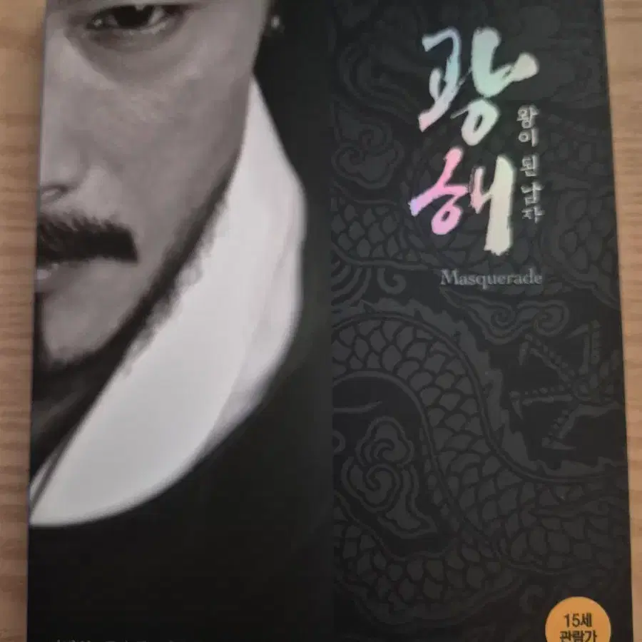 광해 왕이된남자 초회한정판 블루레이