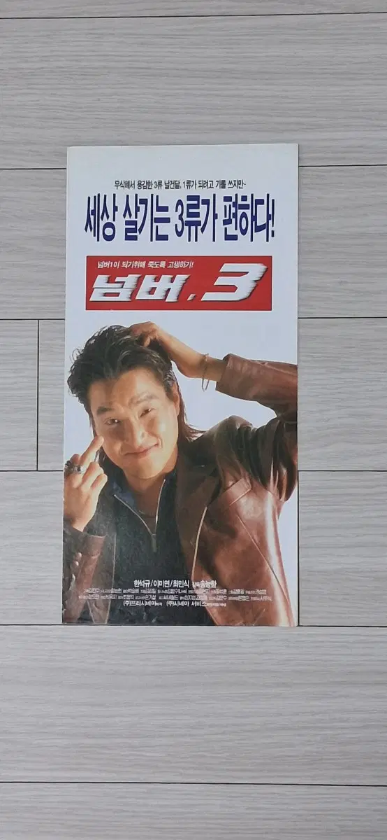 (3단)한석규 최민식 이미연 넘버3(1997년)전단지