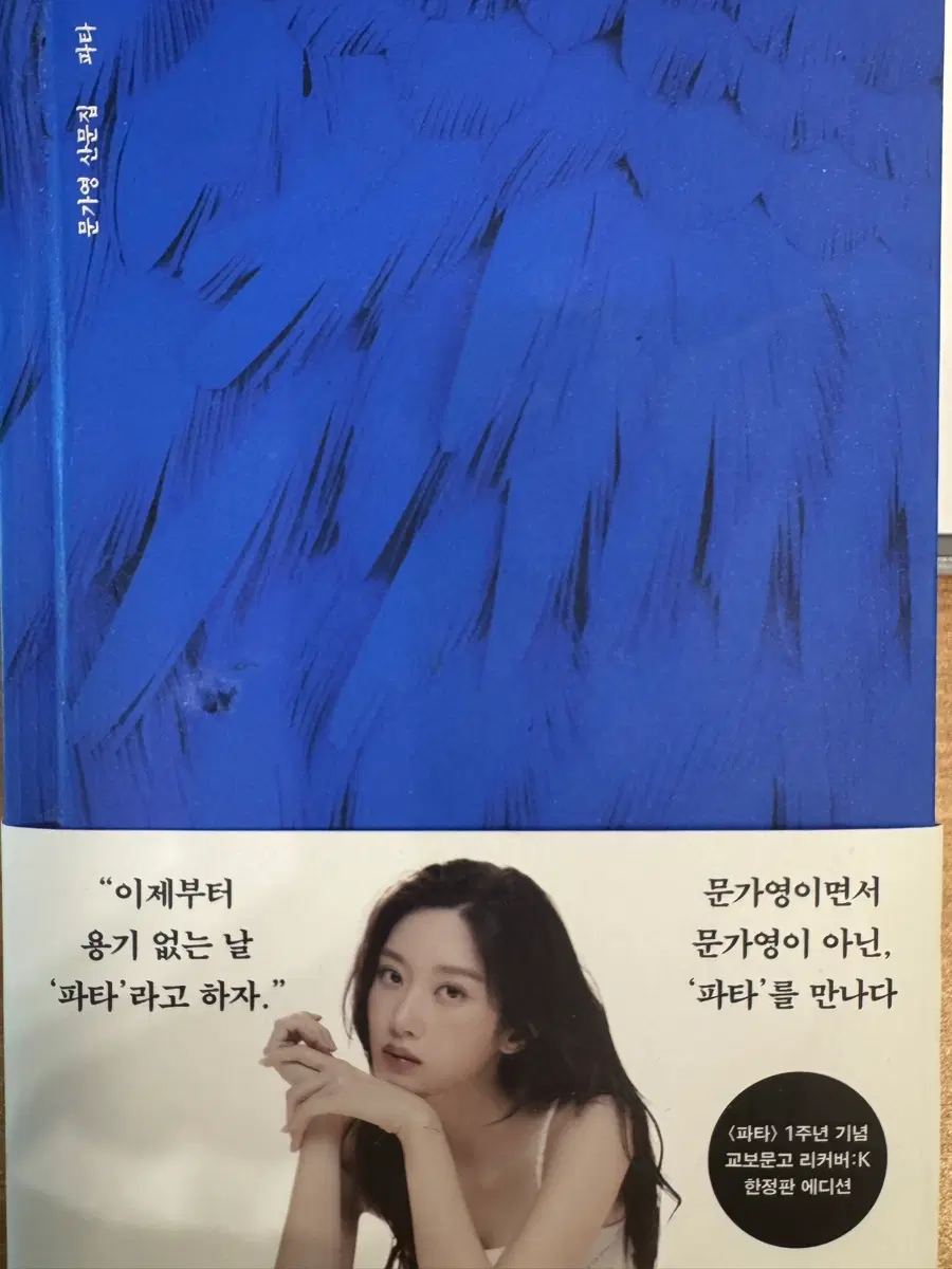 문가영 파타 리커버 한정판