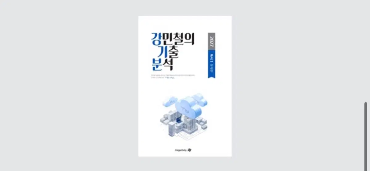 [새책] 택배비 포함 2027 강민철의 기출분석 독서 강기분 독서 2,3권 판매 해설 포함