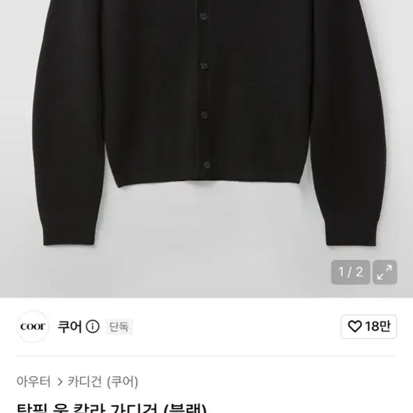 쿠어 탑필 울 칼라 가디건 (블랙)