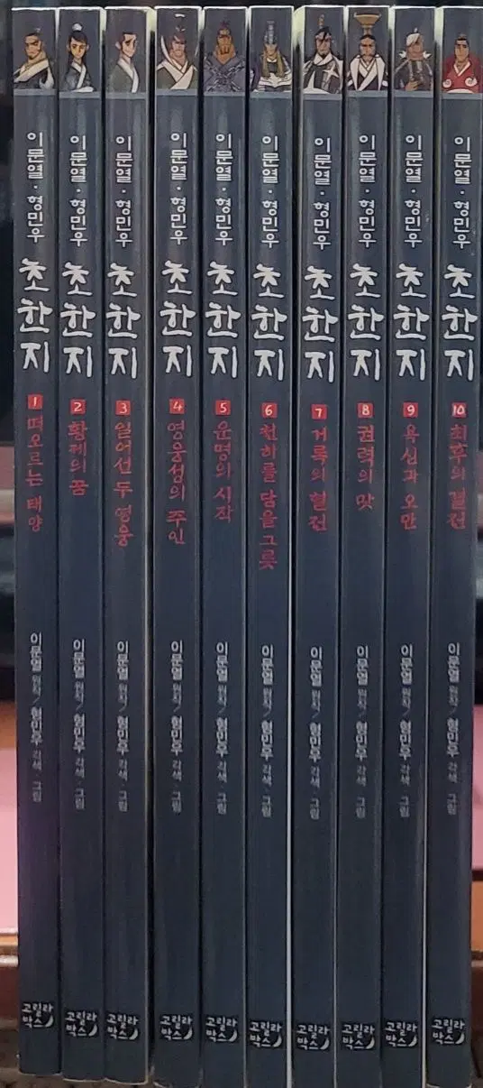 이문열 형민우 초한지 1-10 완 (소장용) 최상급